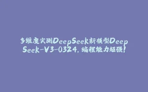 多维度实测DeepSeek新模型DeepSeek-V3-0324,编程能力超强!-拾光赋