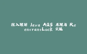 深入理解 Java AQS 原理与 ReentrantLock 实现-拾光赋