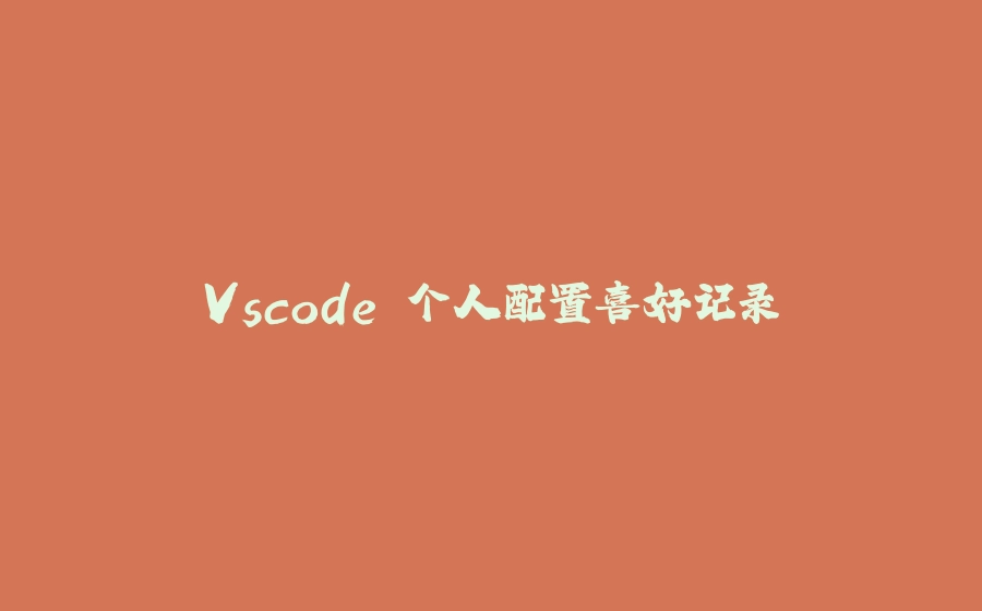 Vscode 个人配置喜好记录 - 拾光赋-拾光赋