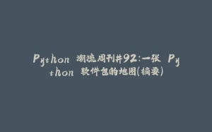 Python 潮流周刊#92：一张 Python 软件包的地图（摘要）-拾光赋