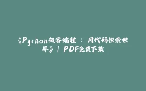 《Python极客编程 : 用代码探索世界》 | PDF免费下载-拾光赋