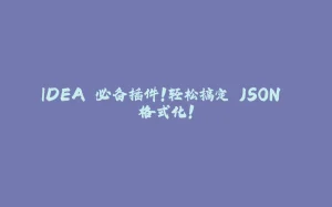 IDEA 必备插件！轻松搞定 JSON 格式化！-拾光赋