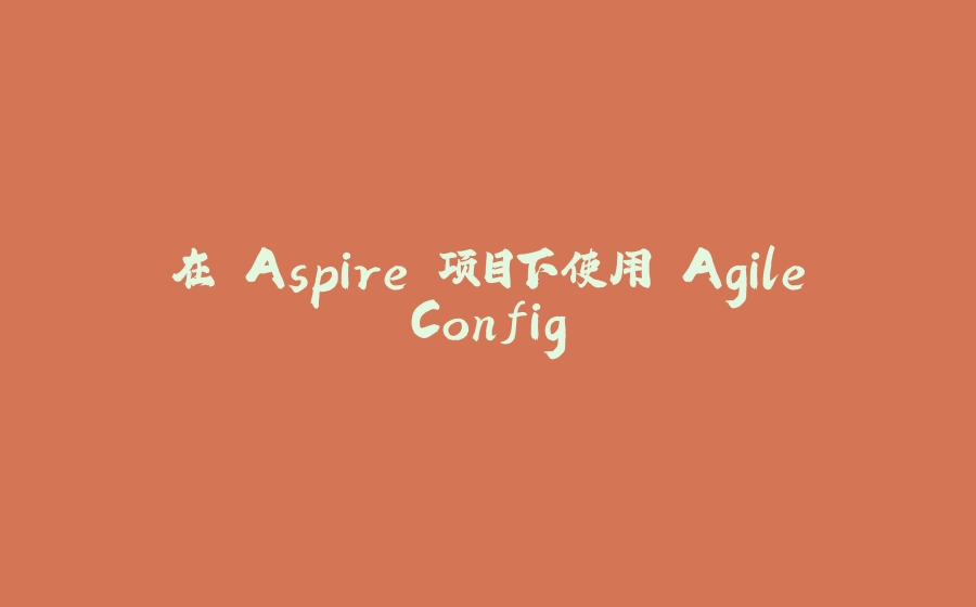 在 Aspire 项目下使用 AgileConfig - 拾光赋-拾光赋