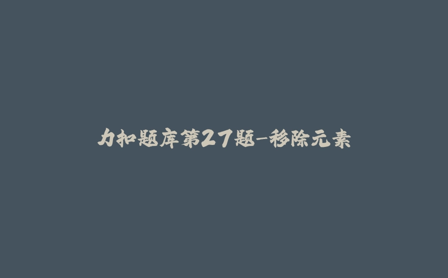 力扣题库第27题-移除元素 - 拾光赋-拾光赋