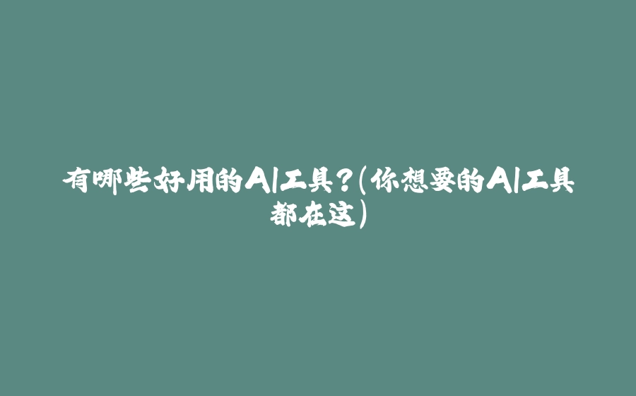 有哪些好用的AI工具？(你想要的AI工具都在这) - 拾光赋-拾光赋