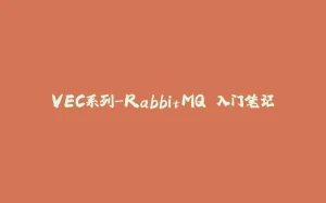 VEC系列-RabbitMQ 入门笔记-拾光赋