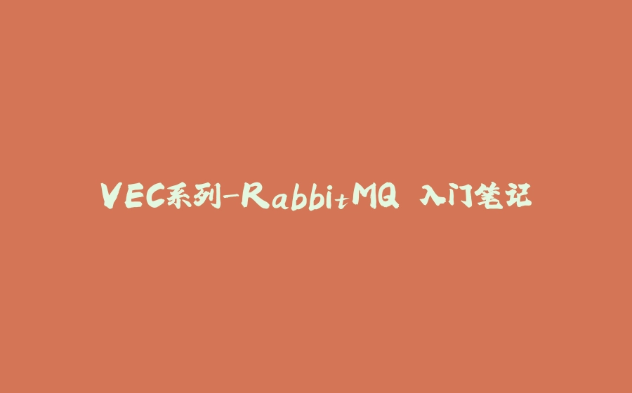 VEC系列-RabbitMQ 入门笔记 - 拾光赋-拾光赋