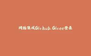 网站集成Github、Gitee登录-拾光赋
