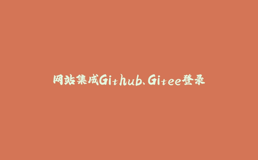 网站集成Github、Gitee登录 - 拾光赋-拾光赋