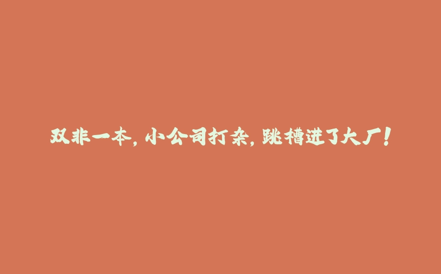 双非一本，小公司打杂，跳槽进了大厂！ - 拾光赋-拾光赋
