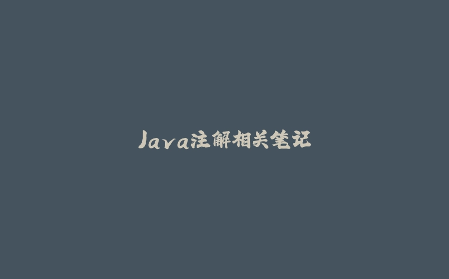 Java注解相关笔记 - 拾光赋-拾光赋