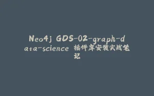 Neo4j GDS-02-graph-data-science 插件库安装实战笔记-拾光赋
