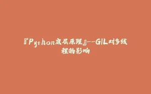 『Python底层原理』--GIL对多线程的影响-拾光赋