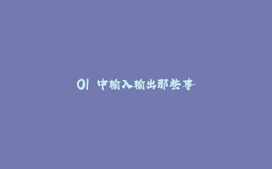 OI 中输入输出那些事 - 拾光赋-拾光赋
