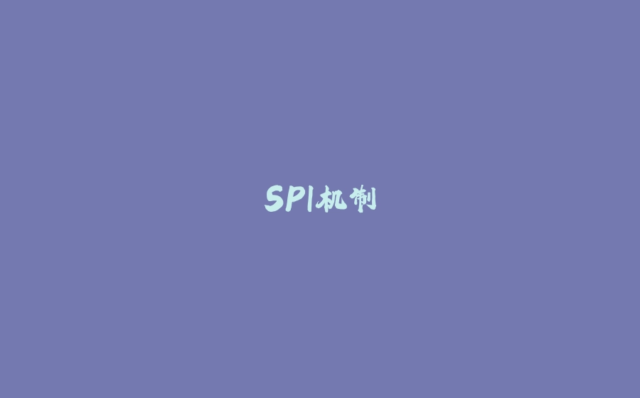 SPI机制 - 拾光赋-拾光赋