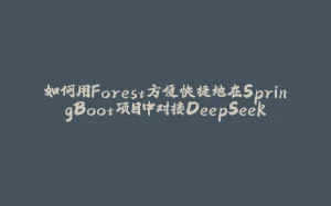 如何用Forest方便快捷地在SpringBoot项目中对接DeepSeek-拾光赋
