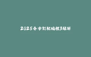 2025春季钉耙编程3题解-拾光赋
