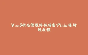 Vue3状态管理终极指南：Pinia保姆级教程-拾光赋
