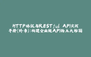 HTTP协议与RESTful API实战手册(终章):构建企业级API的九大秘籍-拾光赋