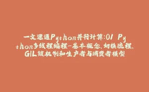 一文速通Python并行计算:01 Python多线程编程-基本概念、切换流程、GIL锁机制和生产者与消费者模型-拾光赋