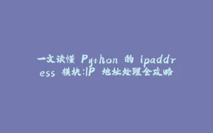 一文读懂 Python 的 ipaddress 模块:IP 地址处理全攻略-拾光赋