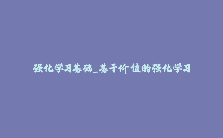 强化学习基础_基于价值的强化学习 - 拾光赋-拾光赋