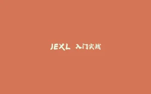 JEXL 入门实战-拾光赋