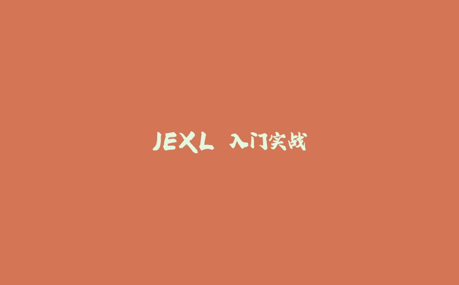 JEXL 入门实战 - 拾光赋-拾光赋