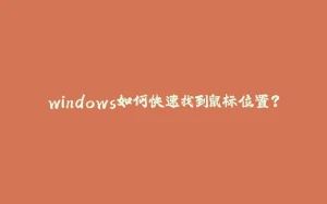 windows如何快速找到鼠标位置？-拾光赋