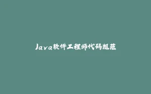 Java软件工程师代码规范-拾光赋