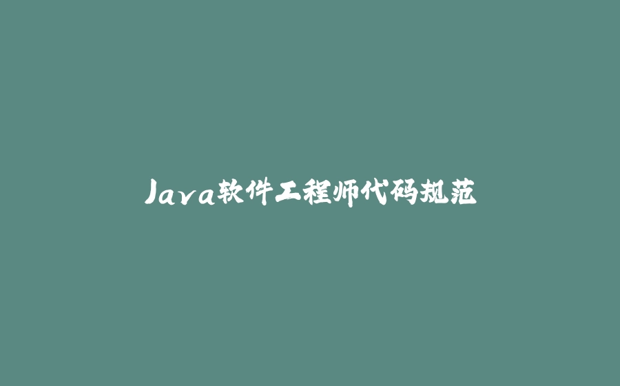 Java软件工程师代码规范 - 拾光赋-拾光赋