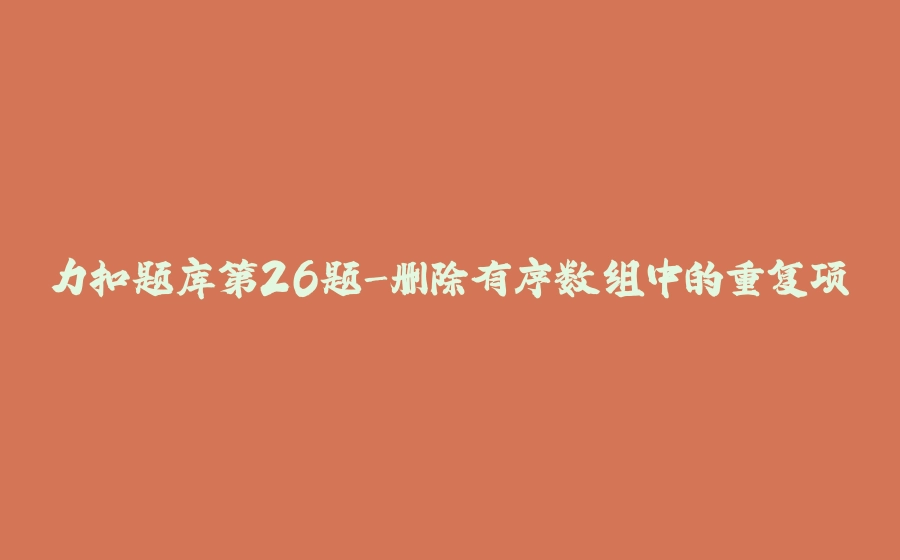 力扣题库第26题-删除有序数组中的重复项 - 拾光赋-拾光赋