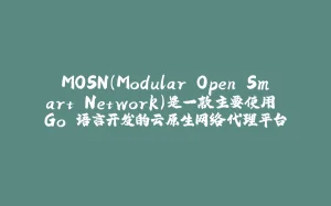 MOSN（Modular Open Smart Network）是一款主要使用 Go 语言开发的云原生网络代理平台-拾光赋