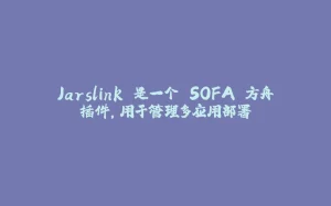 Jarslink 是一个 SOFA 方舟插件,用于管理多应用部署-拾光赋