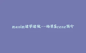 manim边学边做--场景Scene简介-拾光赋