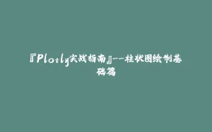 『Plotly实战指南』--柱状图绘制基础篇-拾光赋