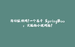 高仿纵横网！一个基于 SpringBoot 实现的小说网站！-拾光赋
