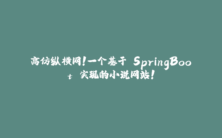 高仿纵横网！一个基于 SpringBoot 实现的小说网站！ - 拾光赋-拾光赋