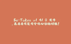 Sa-Token v1.41.0 发布 ,来看看有没有令你心动的功能!-拾光赋