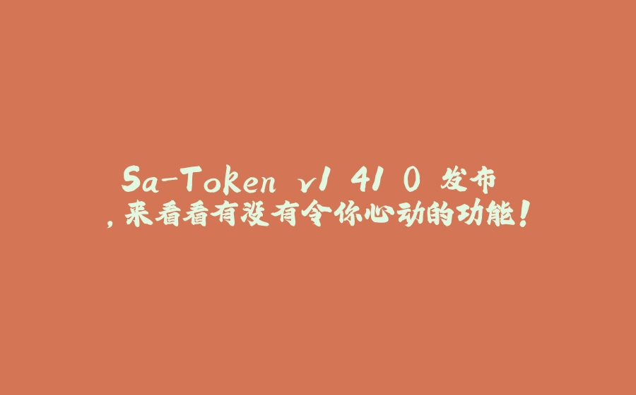 Sa-Token v1.41.0 发布 ，来看看有没有令你心动的功能！ - 拾光赋-拾光赋