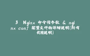 3. Nginx 命令行参数 & nginx.conf 配置文件的详细说明(附有截图说明)-拾光赋