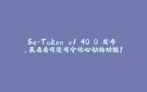 Sa-Token v1.40.0 发布 ，来看看有没有令你心动的功能！-拾光赋