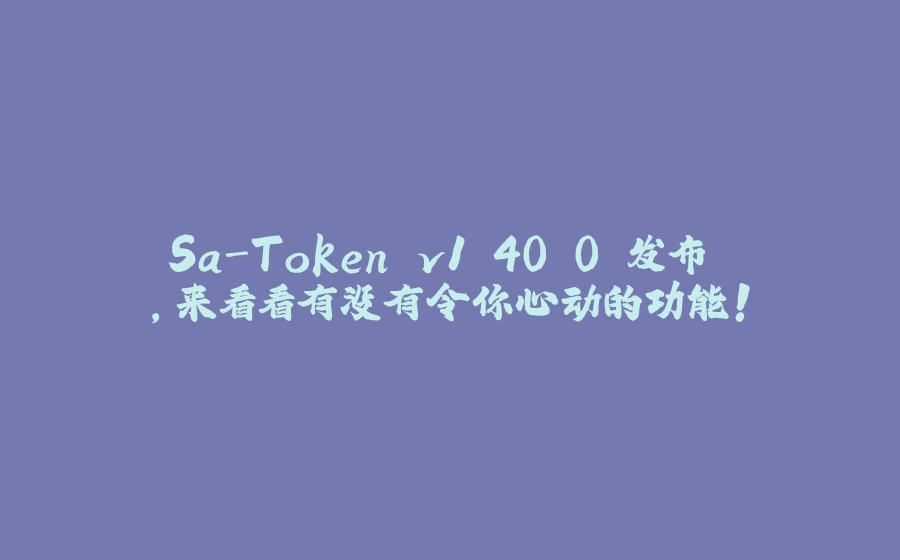 Sa-Token v1.40.0 发布 ，来看看有没有令你心动的功能！ - 拾光赋-拾光赋
