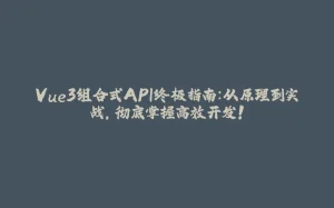 Vue3组合式API终极指南：从原理到实战，彻底掌握高效开发！-拾光赋