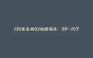 130道基础OJ编程题之: 89~107-拾光赋