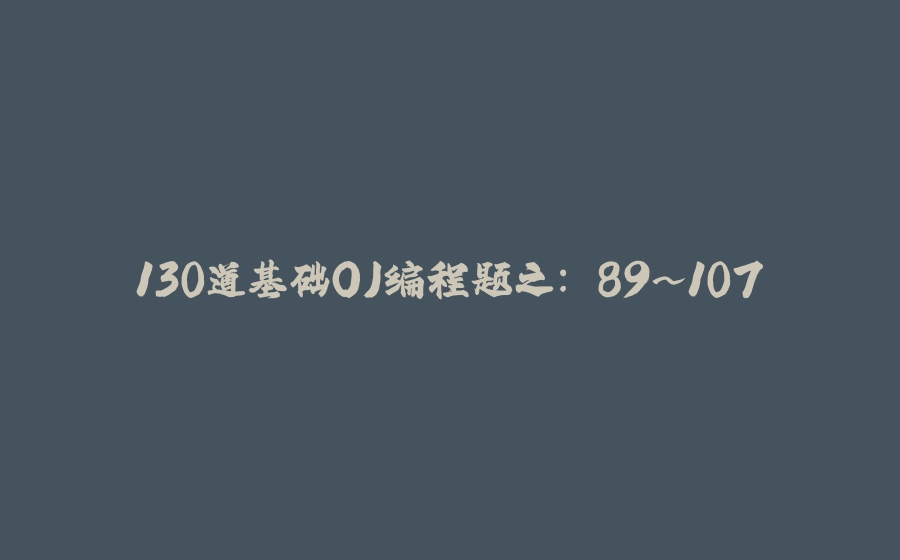 130道基础OJ编程题之: 89~107 - 拾光赋-拾光赋