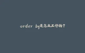 order by是怎么工作的？-拾光赋