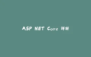 ASP.NET Core 详解-拾光赋