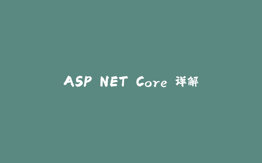 ASP.NET Core 详解 - 拾光赋-拾光赋