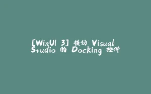 [WinUI 3] 模仿 Visual Studio 的 Docking 控件-拾光赋